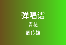 青花吉他谱_周传雄_G调弹唱六线谱(版本2)