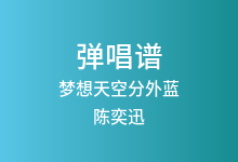 梦想天空分外蓝吉他谱_陈奕迅_G调弹唱六线谱