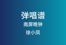 南屏晚钟吉他谱_徐小凤_G调弹唱六线谱