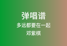 多远都要在一起吉他谱_邓紫棋_C调弹唱六线谱(版本2)