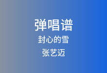 封心的雪吉他谱_张艺迈_G调弹唱六线谱