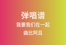 我要我们在一起吉他谱_曲比阿且_C调弹唱六线谱(版本2)