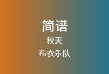 秋天简谱_布衣乐队_C调歌曲简谱