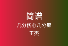 几分伤心几分痴简谱_王杰_降B调歌曲简谱