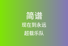 现在到永远简谱_超载乐队_B调歌曲简谱