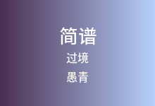 过境简谱_愚青_D调歌曲简谱