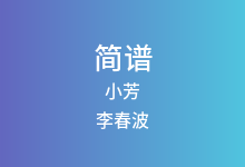 小芳简谱_李春波_降B调歌曲简谱
