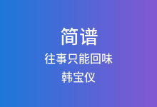 往事只能回味简谱_韩宝仪_降B调歌曲简谱