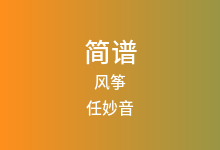 风筝简谱_任妙音_降A调歌曲简谱