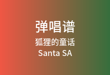 狐狸的童话吉他谱_Santa SA/马也 Crabbit_C调弹唱六线谱