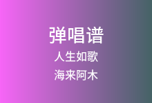 人生如歌吉他谱_海来阿木/小阿枫_G调弹唱六线谱(版本2)