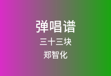 三十三块吉他谱_郑智化_G调弹唱六线谱