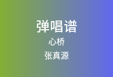 心桥吉他谱_张真源_G调弹唱六线谱