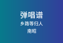 乡路等归人吉他谱_南昭_C调弹唱六线谱
