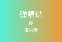 你吉他谱_屠洪刚_C调弹唱六线谱