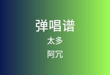 太多吉他谱_阿冗_A调弹唱六线谱