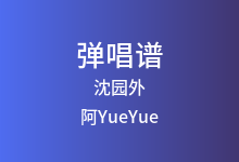 沈园外吉他谱_阿YueYue/戾格/小田音乐社_G调弹唱六线谱(版本2)