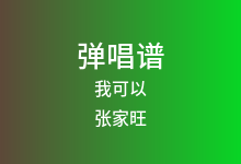 我可以吉他谱_张家旺/悦开心_G调弹唱六线谱(版本2)