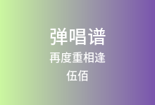 再度重相逢吉他谱_伍佰_C调弹唱六线谱