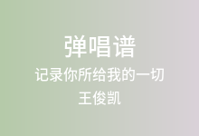 记录你所给我的一切吉他谱_王俊凯_C调弹唱六线谱