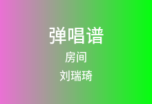 房间吉他谱_刘瑞琦_C调弹唱六线谱(版本2)