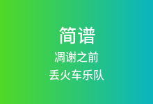 凋谢之前简谱_丢火车乐队_C调歌曲简谱