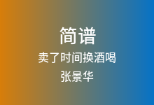 卖了时间换酒喝简谱_张景华_E调歌曲简谱