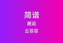 邂逅简谱_云菲菲_D调歌曲简谱