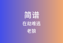 在劫难逃简谱_老狼_D调歌曲简谱