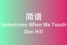 Sometimes When We Touch简谱_Dan Hill_D调歌曲简谱