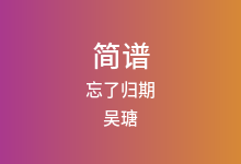 忘了归期简谱_吴瑭/黑豆ado_F调歌曲简谱