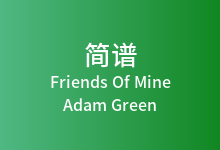 Friends Of Mine简谱_Adam Green_降E调歌曲简谱