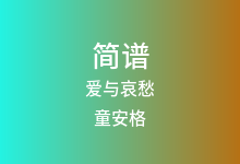 爱与哀愁简谱_童安格_D调歌曲简谱