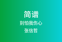 别怕我伤心简谱_张信哲_降D调歌曲简谱