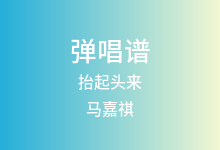 抬起头来吉他谱_马嘉祺/宋亚轩_C调弹唱六线谱