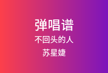 不回头的人吉他谱_苏星婕_G调弹唱六线谱