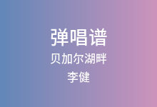 贝加尔湖畔吉他谱_李健_F调弹唱六线谱(版本3)