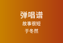 故事很短吉他谱_于冬然_C调弹唱六线谱