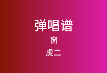 窗吉他谱_虎二_G调弹唱六线谱(版本3)