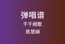 千千阙歌吉他谱_陈慧娴_G调弹唱六线谱