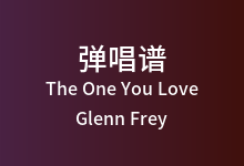 The One You Love吉他谱_Glenn Frey_G调弹唱六线谱
