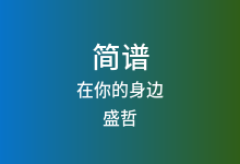 在你的身边简谱_盛哲_G调歌曲简谱