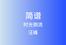 时光倒流简谱_汪峰_G调歌曲简谱
