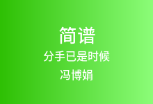 分手已是时候简谱_冯博娟_降D调歌曲简谱