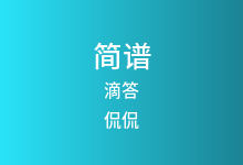 滴答简谱_侃侃_降E调歌曲简谱