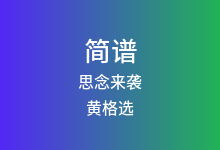 思念来袭简谱_黄格选_A调歌曲简谱