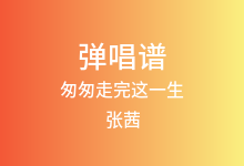 匆匆走完这一生吉他谱_张茜_G调弹唱六线谱