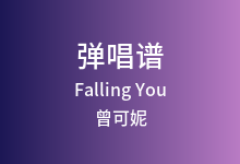Falling You吉他谱_曾可妮/都智文_C调弹唱六线谱