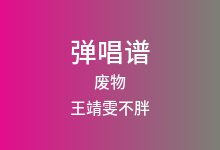 废物吉他谱_王靖雯不胖_C调弹唱六线谱