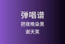 把夜晚染黑吉他谱_谢天笑_降E调弹唱六线谱